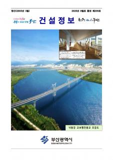 부산시 건설정보지 2020년 8월호(통권 제209호)