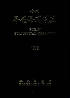 통계연보-1992