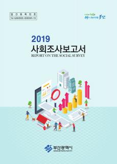 부산사회조사보고서-2019