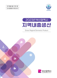 부산광역시 지역내총생산 보고서_2023년기준