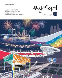 부산이야기 2017년 10월호(통권 132호)