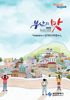 2018 부산의 맛(국문)