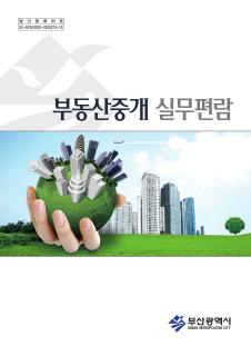 부동산중개 실무편람(2011년 5월)