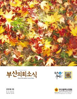 의회소식지 제201호(2018.10)