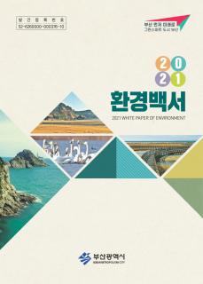 2021환경백서