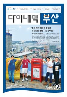 다이내믹부산 201909호 (2019년 9월)