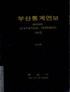 통계연보-1972