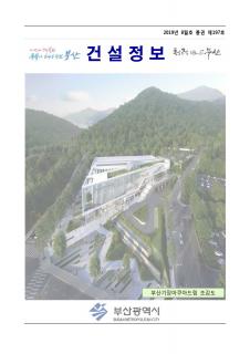e-건설정보지 제197호(2019년 8월호) 발간