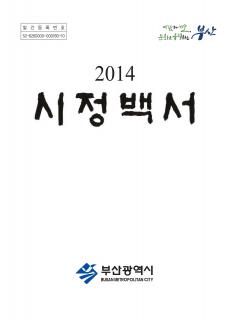 2014년 시정백서