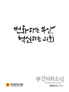 의회소식지 제203호(2018.12)