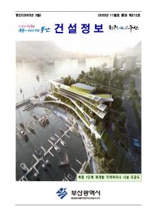 부산시 건설정보지 2020년 11월호(통권 제212호)