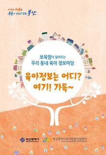 보육맘이 알려주는 우리 동네 육아 정보마당