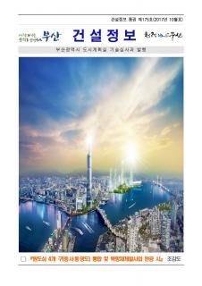e-건설정보지 제175호(2017년 10월호) 발간