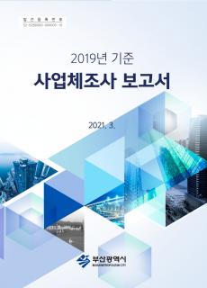 사업체조사보고서-2019년기준