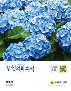 의회소식지 제199호(2018.07)
