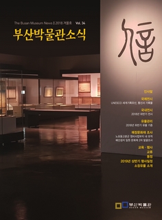 부산박물관 소식 (제34호)