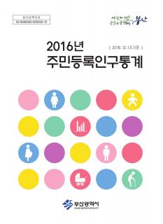 주민등록인구통계-2016