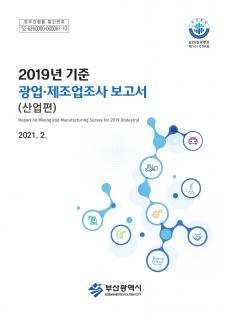 광업·제조업조사보고서(산업편)-2019