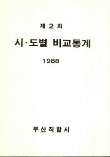 시·도별 비교통계-1988