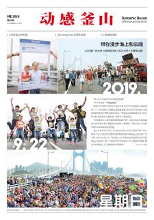 动感釜山 2019年9月号