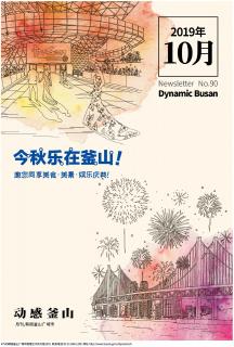 动感釜山 2019年10月号