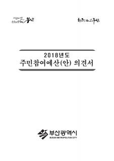 2018년 주민제안사업(안) 의견서