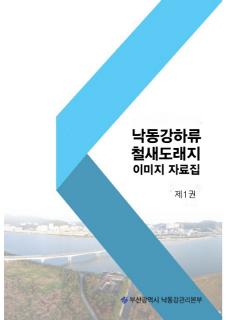 낙동강하류 철새도래지 이미지 자료집 제1권